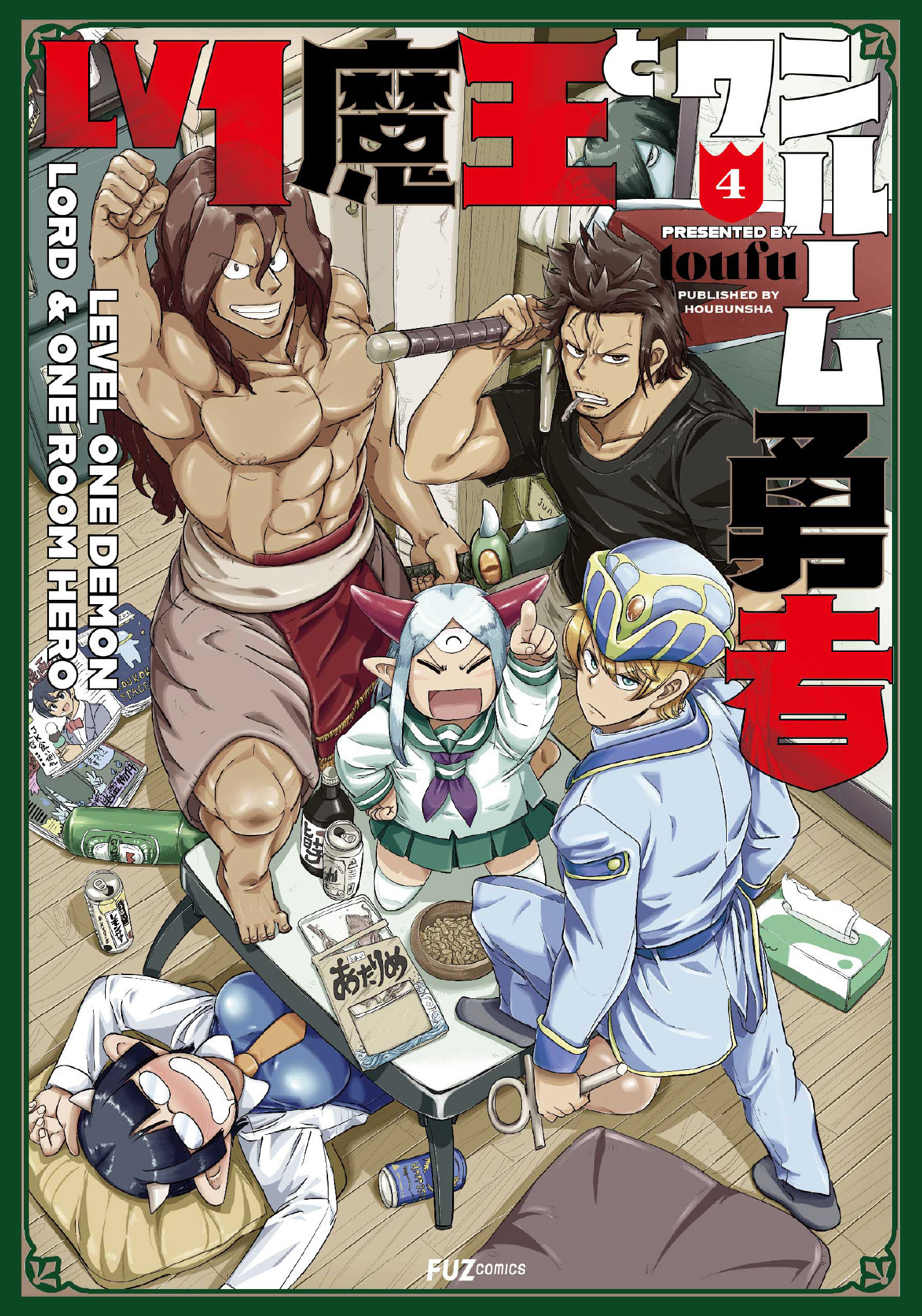 ｌｖ１魔王とワンルーム勇者 ４巻 無料 試し読みなら Amebaマンガ 旧 読書のお時間です