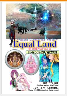 EqualLand 第2巻 Episode29(第29話) Equal Dimensions World