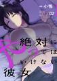 絶対にやってはいけない彼女 【描き下ろしおまけ付き特装版】 2