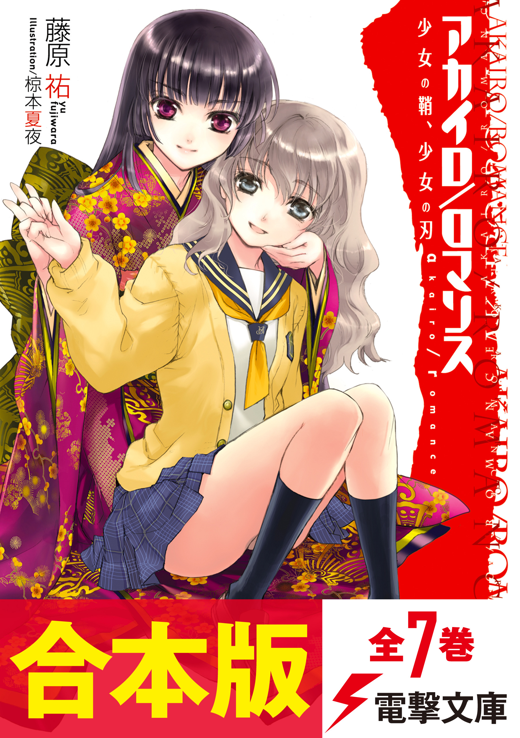 【合本版】アカイロ/ロマンス