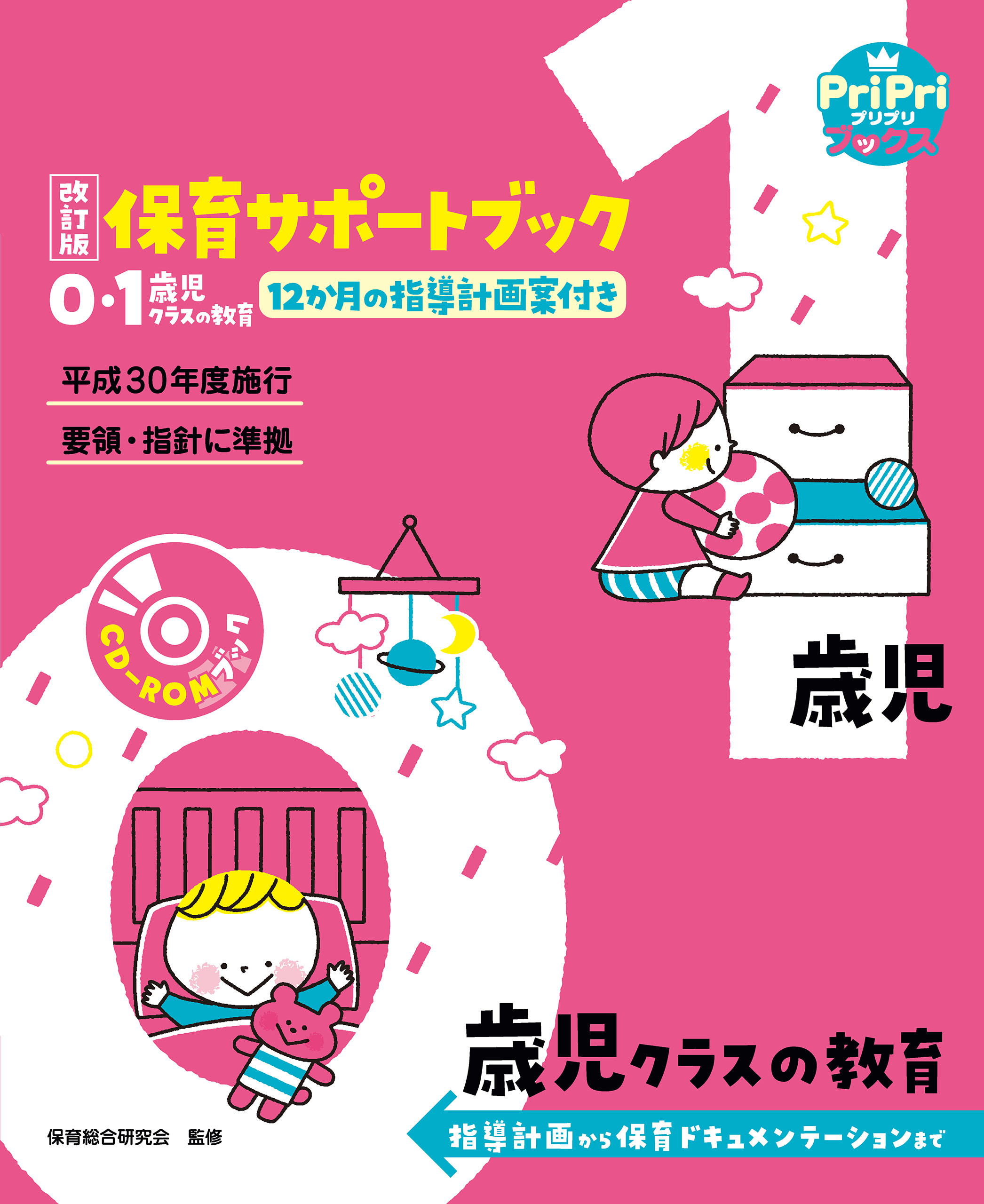 改訂版 保育サポートブック0・1歳児クラスの教育＜CD-ROMなし＞
