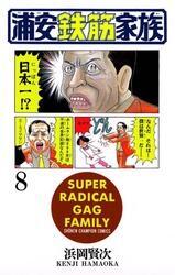 浦安鉄筋家族（8）