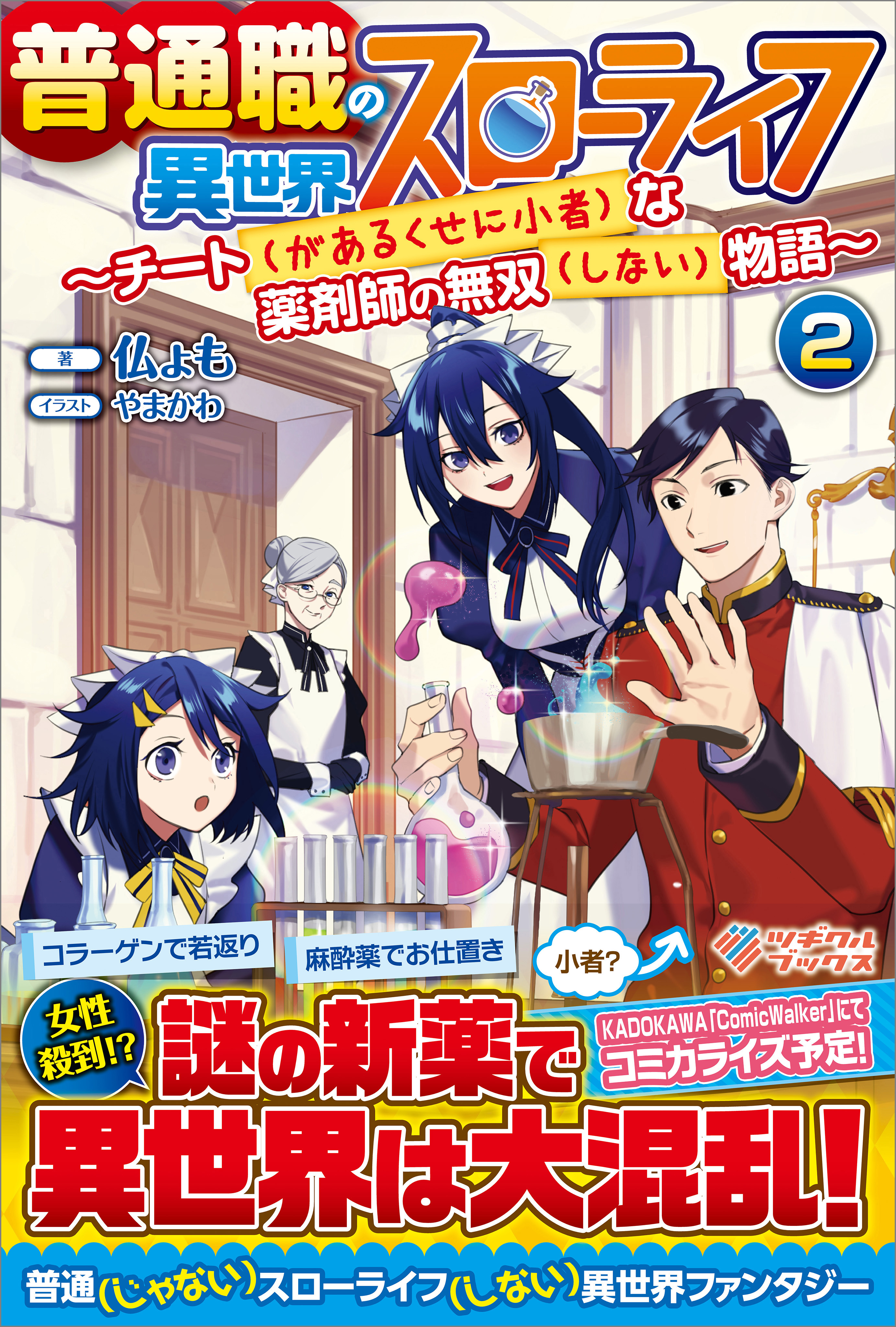 「普通職の異世界スローライフ」シリーズ