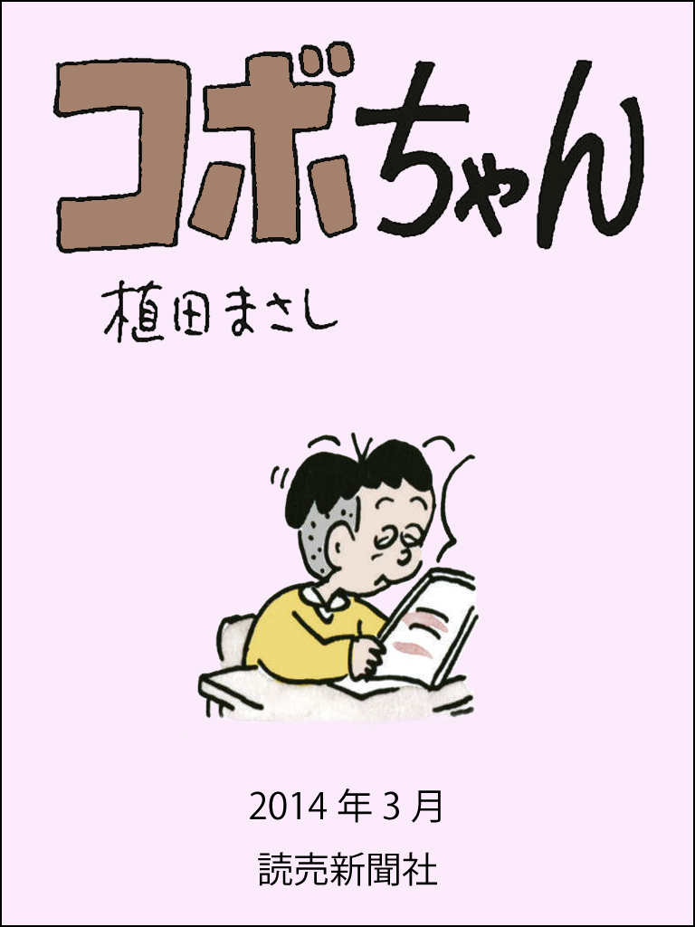 コボちゃん20巻|植田まさし|人気漫画を無料で試し読み・全巻お得に読むならAmebaマンガ