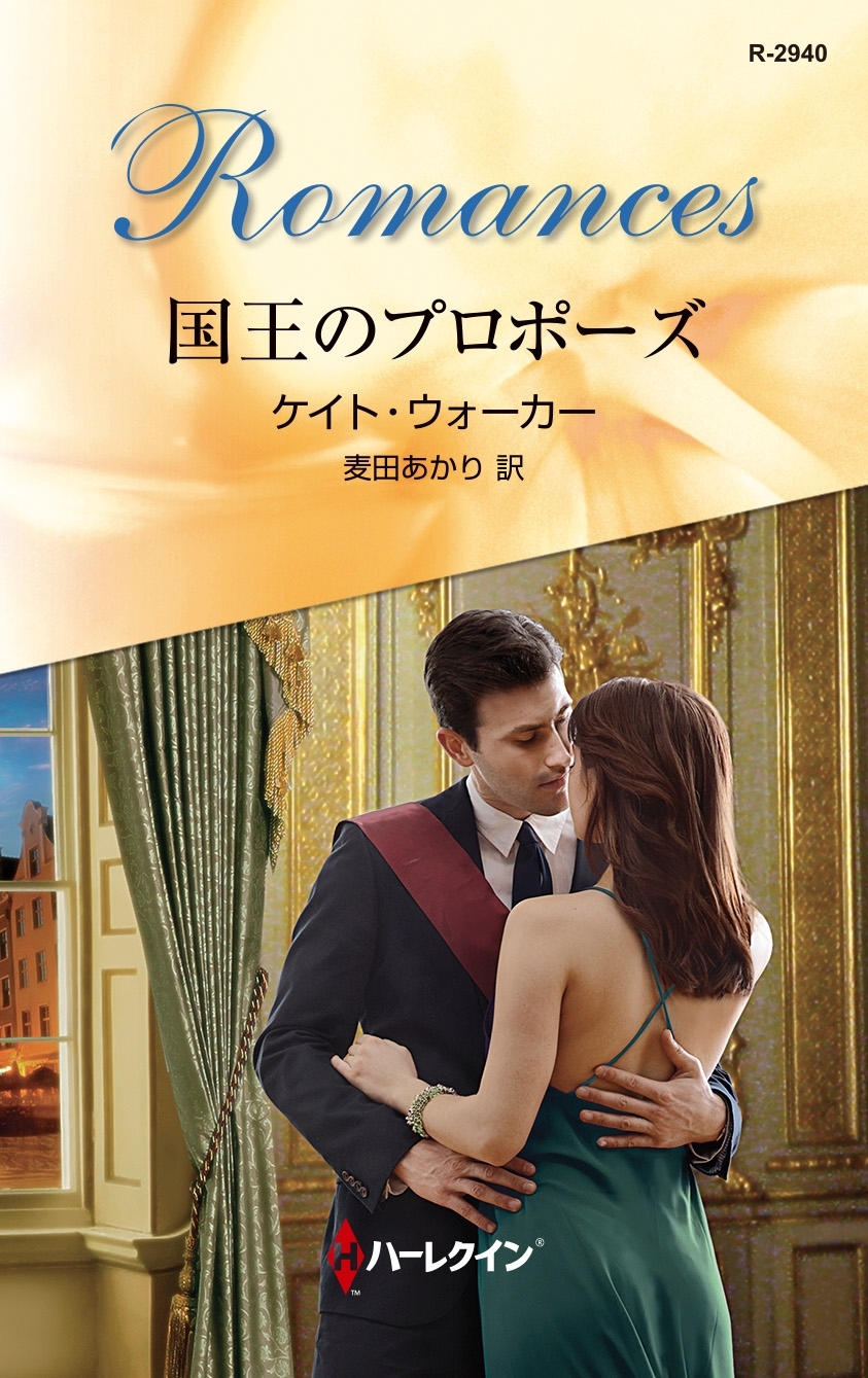 国王のプロポーズ