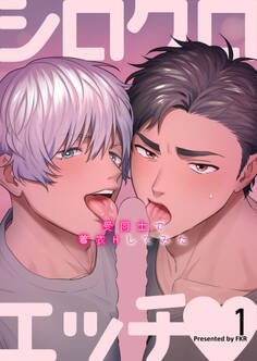 シロクロエッチ~受同士で着衣Hしてみた~1