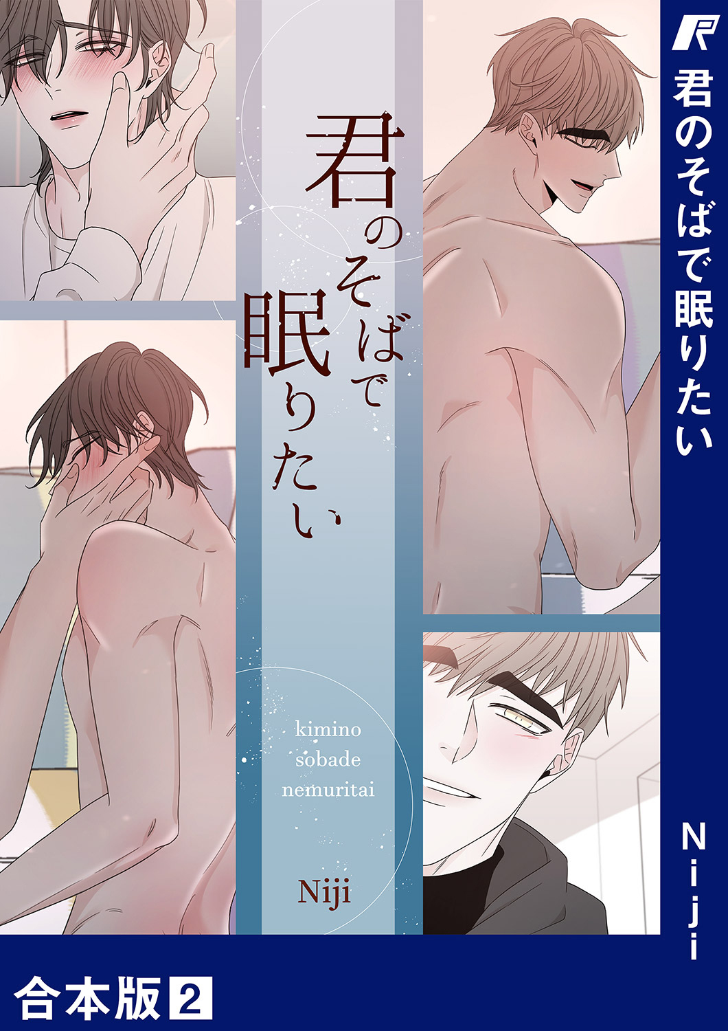 君のそばで眠りたい【合本版】２