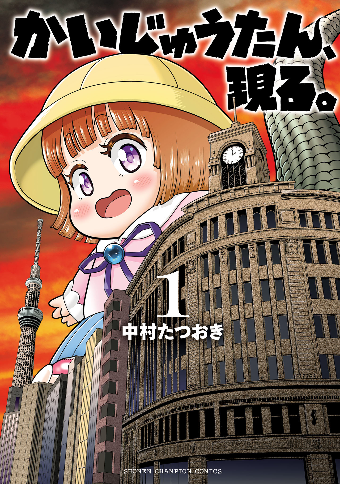 【期間限定　無料お試し版】かいじゅうたん、現る。　1
