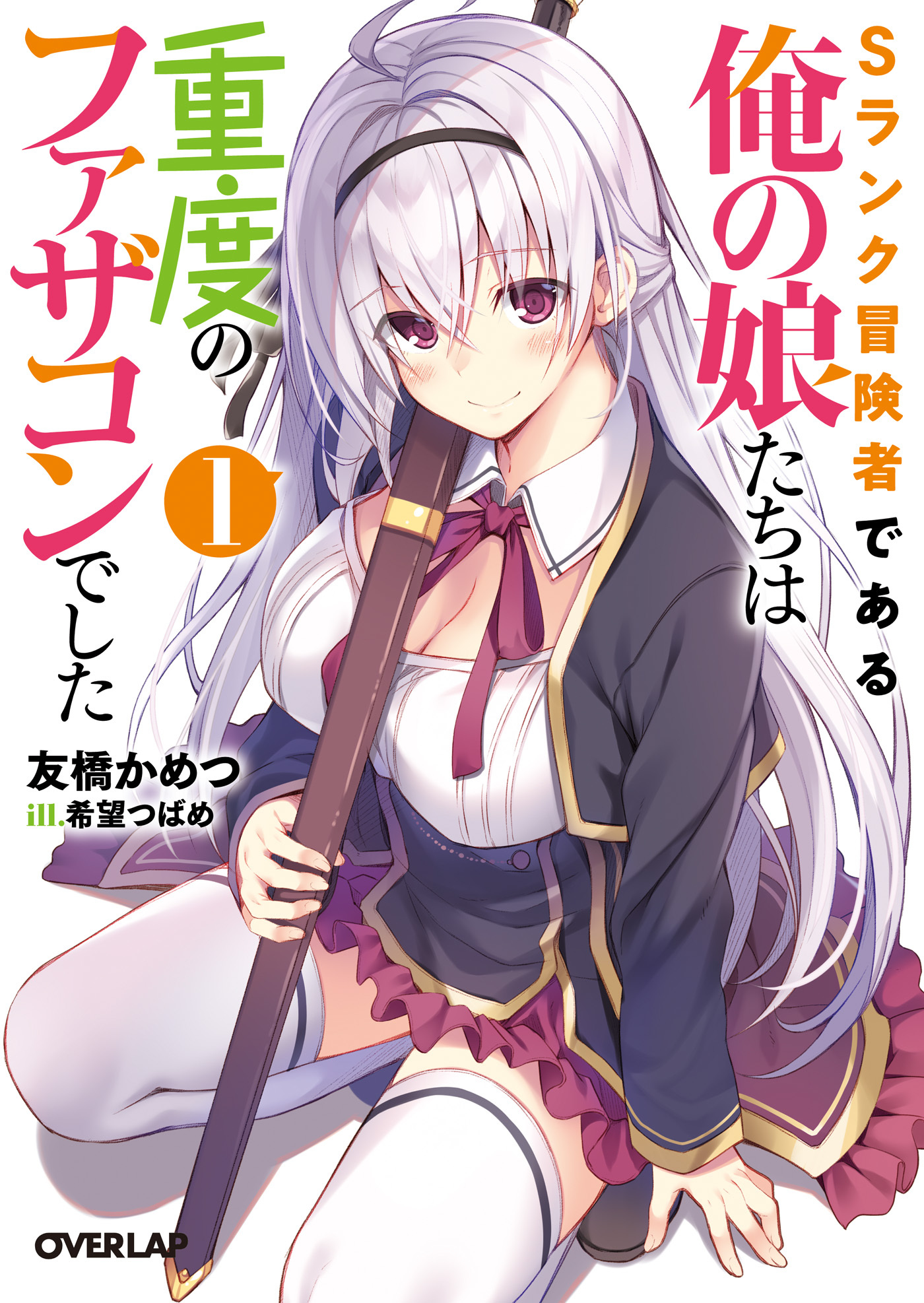 【期間限定　無料お試し版】Sランク冒険者である俺の娘たちは重度のファザコンでした 1