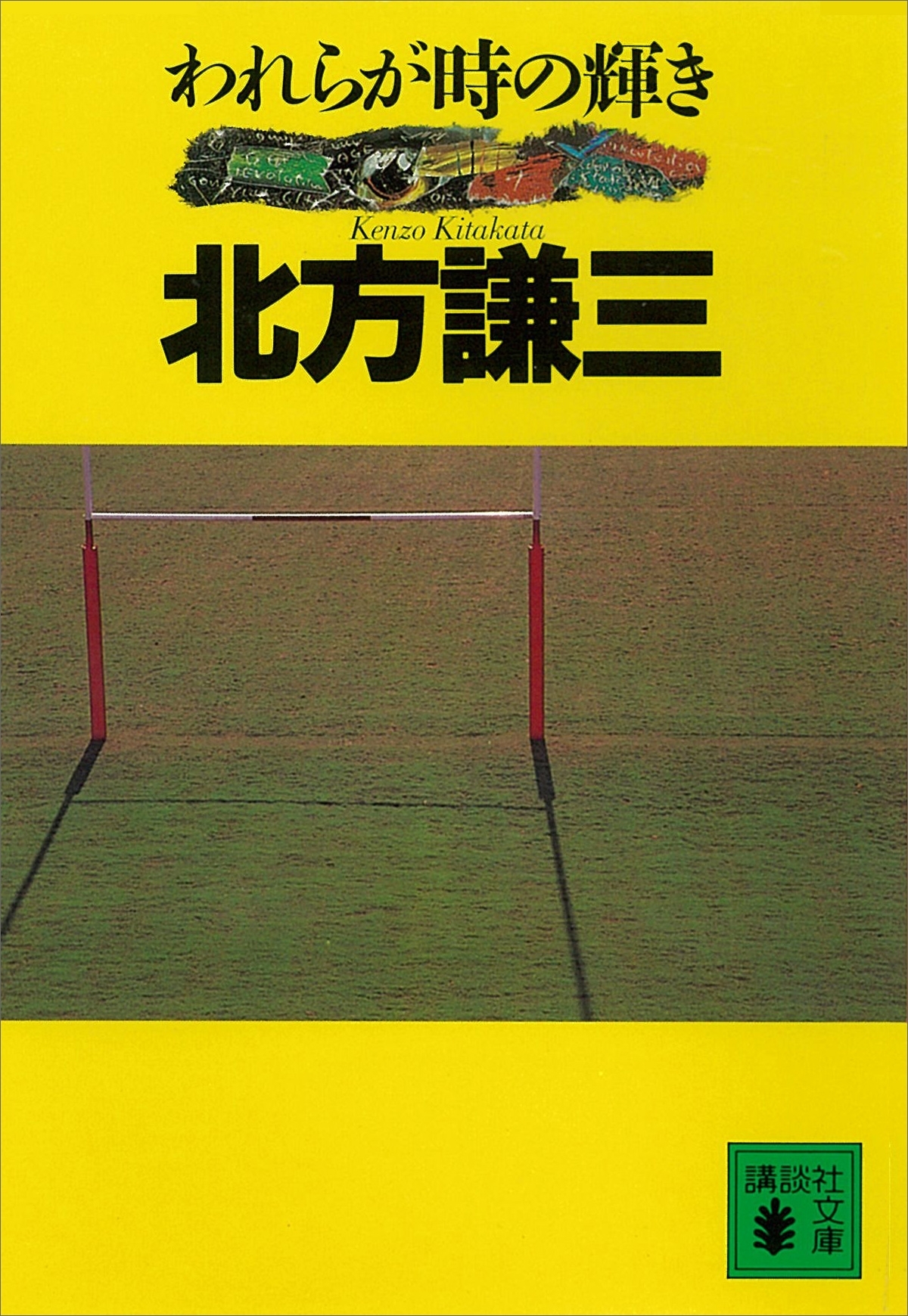 われらが時の輝き