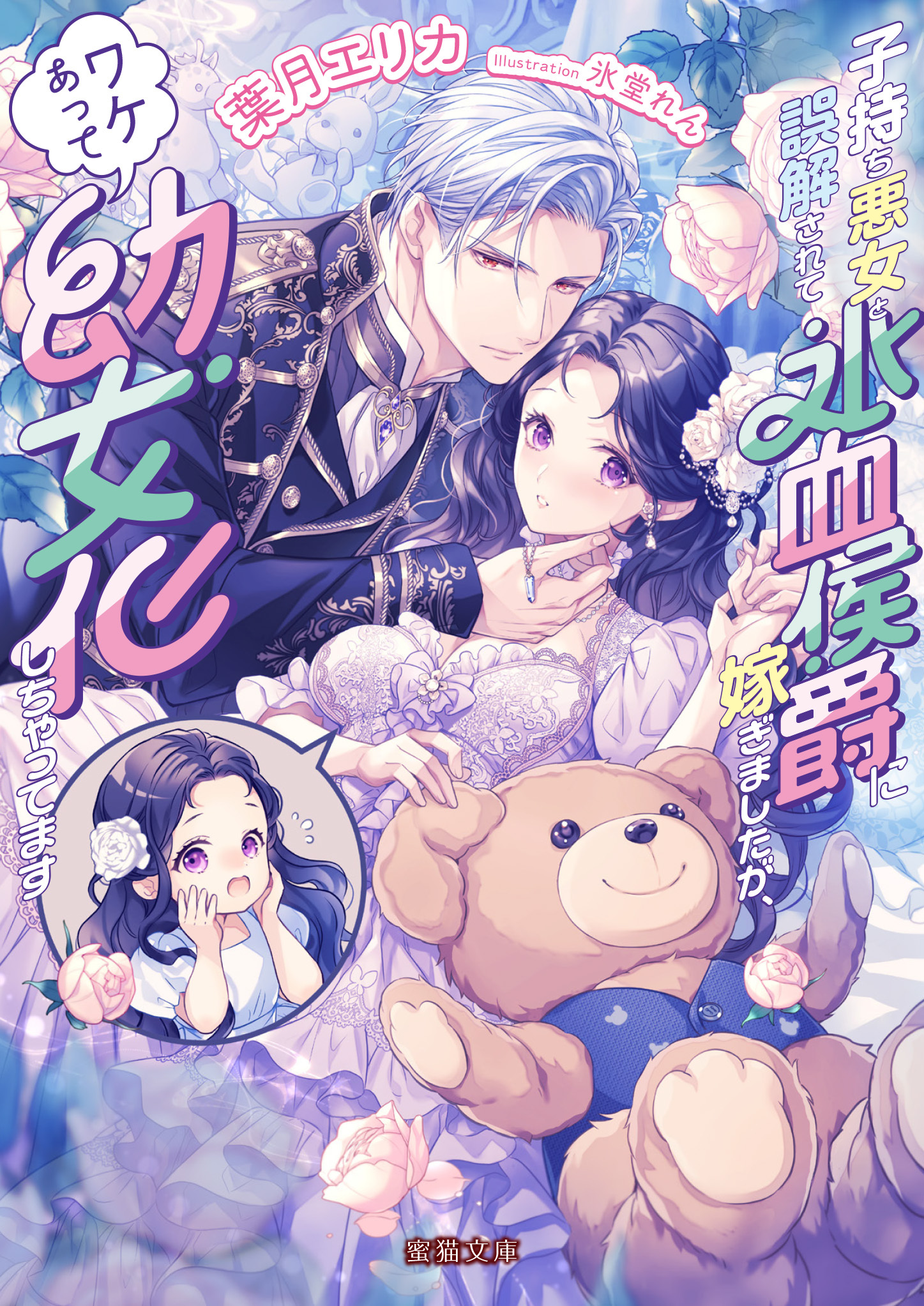 子持ち悪女と誤解されて氷血侯爵に嫁ぎましたが、ワケあって幼女化しちゃってます