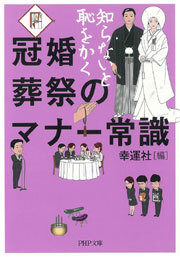 冠婚葬祭のマナー常識