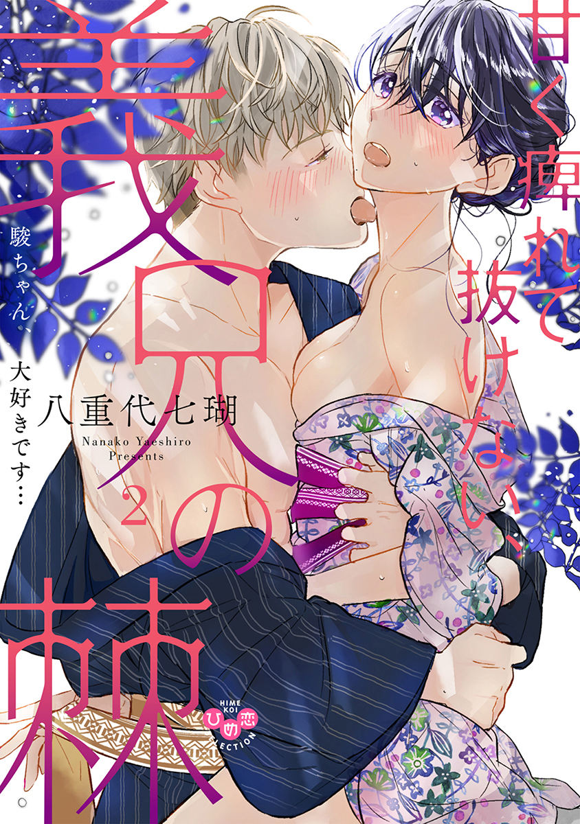 甘く痺れて抜けない、義兄の棘【単行本版】2～駿ちゃん、大好きです…～