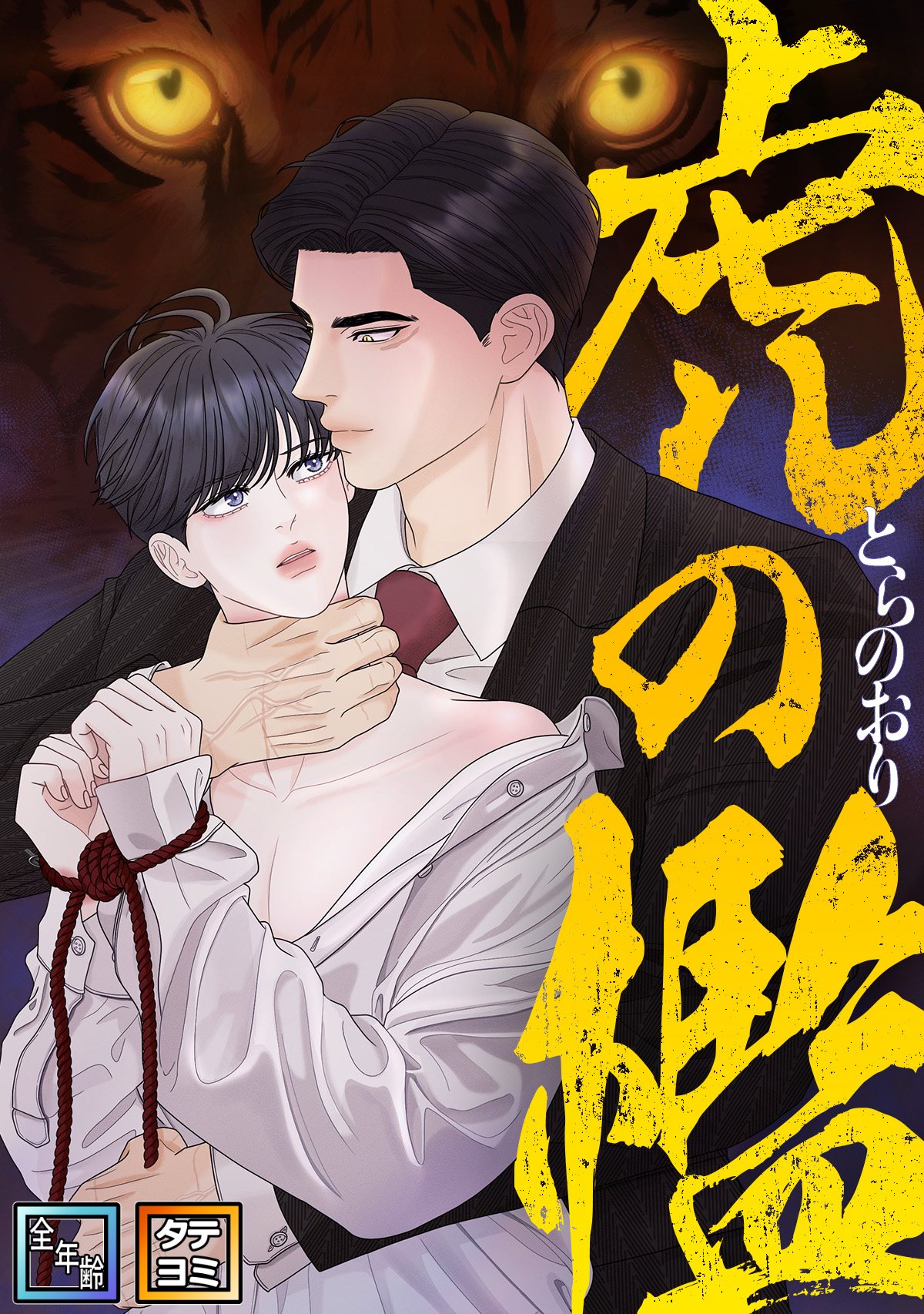 虎の檻【全年齢版】【タテヨミ】