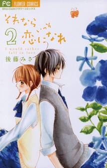 それならいっそ恋になれ