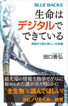 生命はデジタルでできている 情報から見た新しい生命像