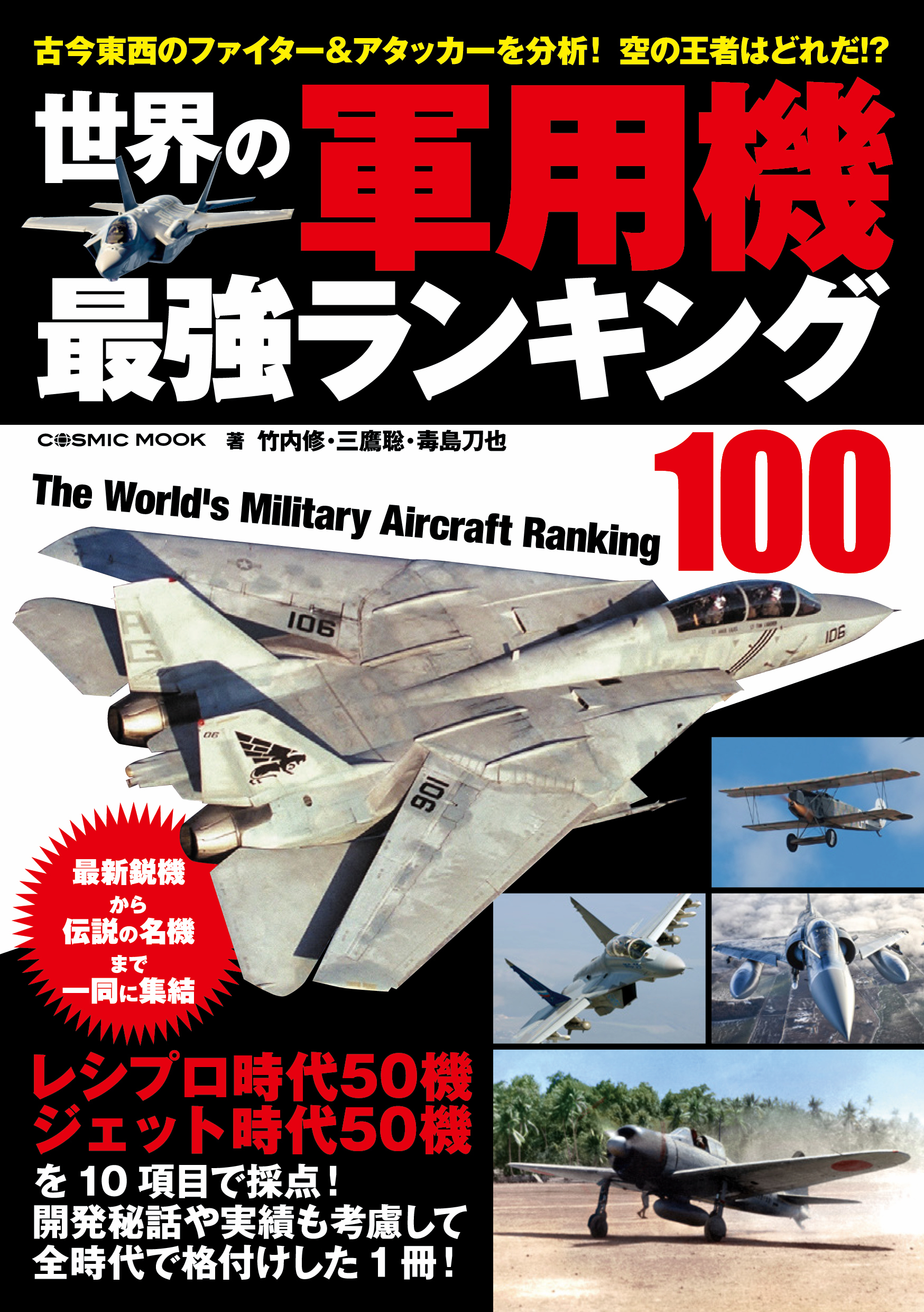 世界の軍用機 最強ランキング100