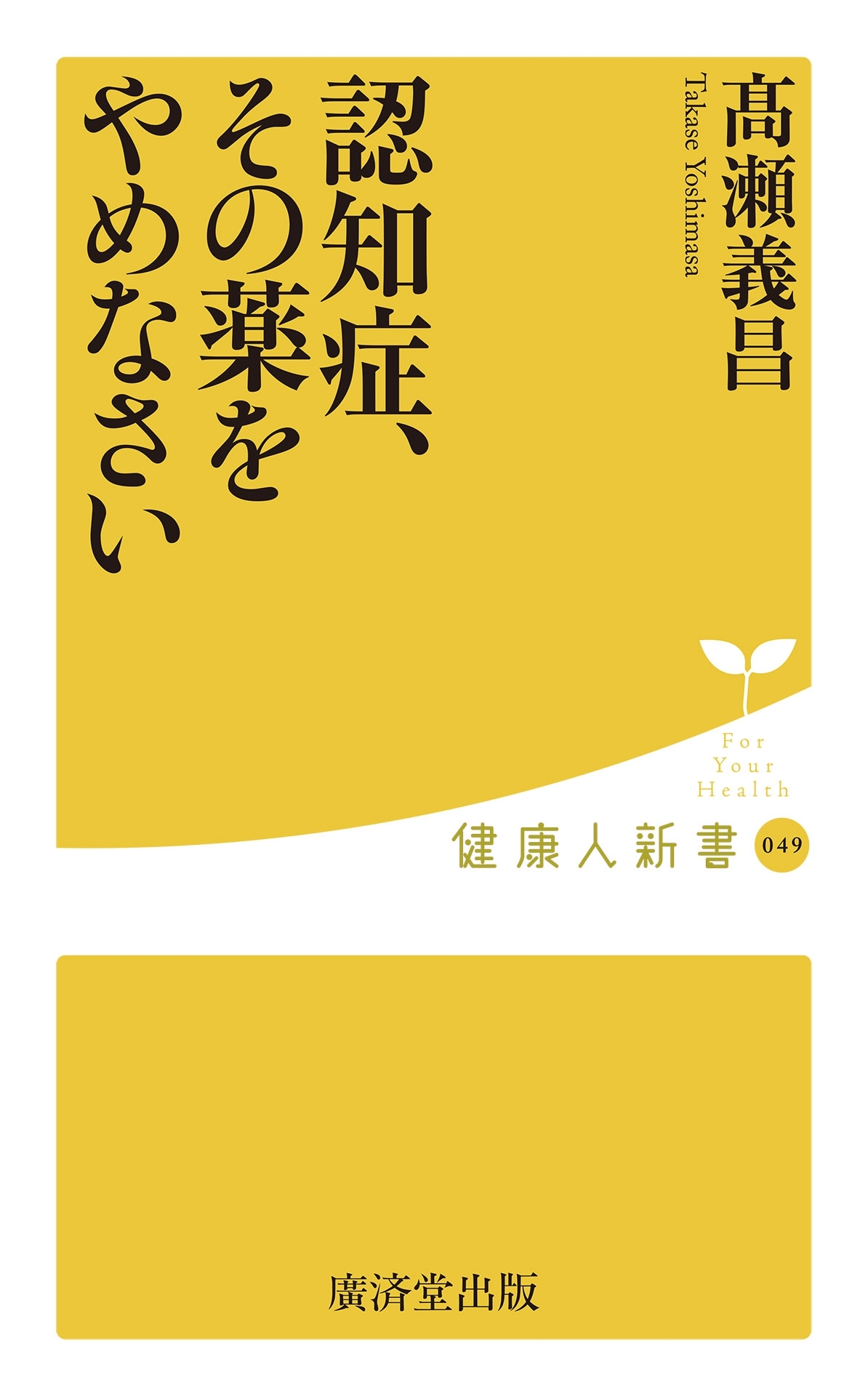 認知症、その薬をやめなさい