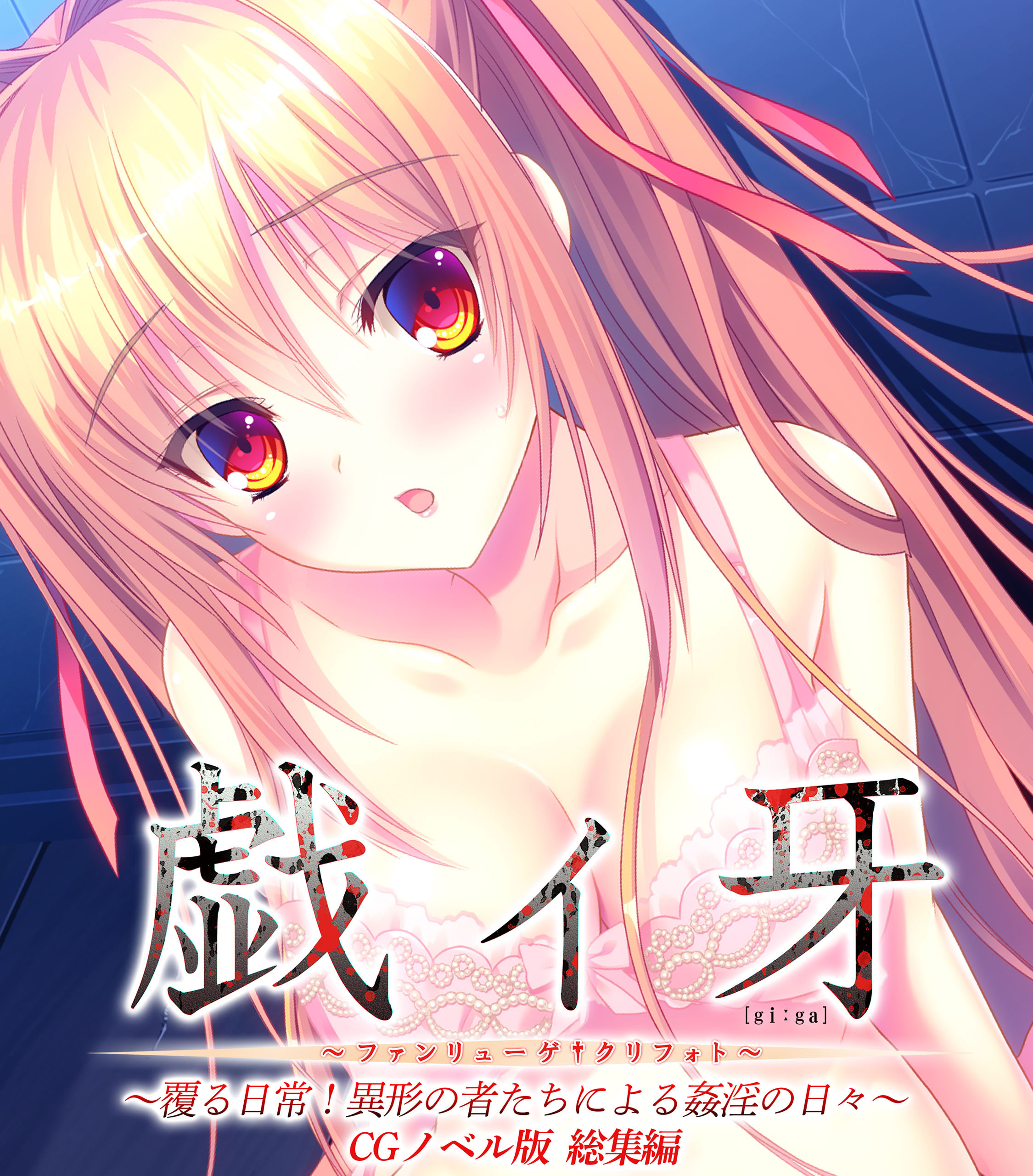 戯ィ牙～ファンリューゲ†クリフォト～ CGノベル版 ～覆る日常！異形の者たちによる姦淫の日々～ 総集編