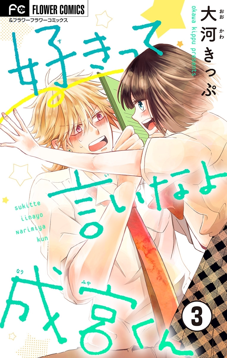 好きって言いなよ成宮くん【マイクロ】 3