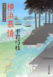 御宿かわせみ27　横浜慕情