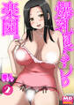 爆乳奥さんの楽園 分冊版2