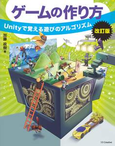 ゲームの作り方 改訂版