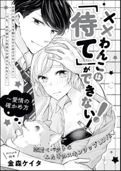 ××わんこは「待て」ができない!(単話版)