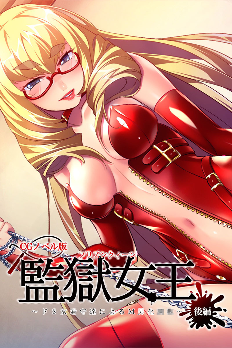 監獄女王 ～ドS女看守達によるM男化●●～ CGノベル版