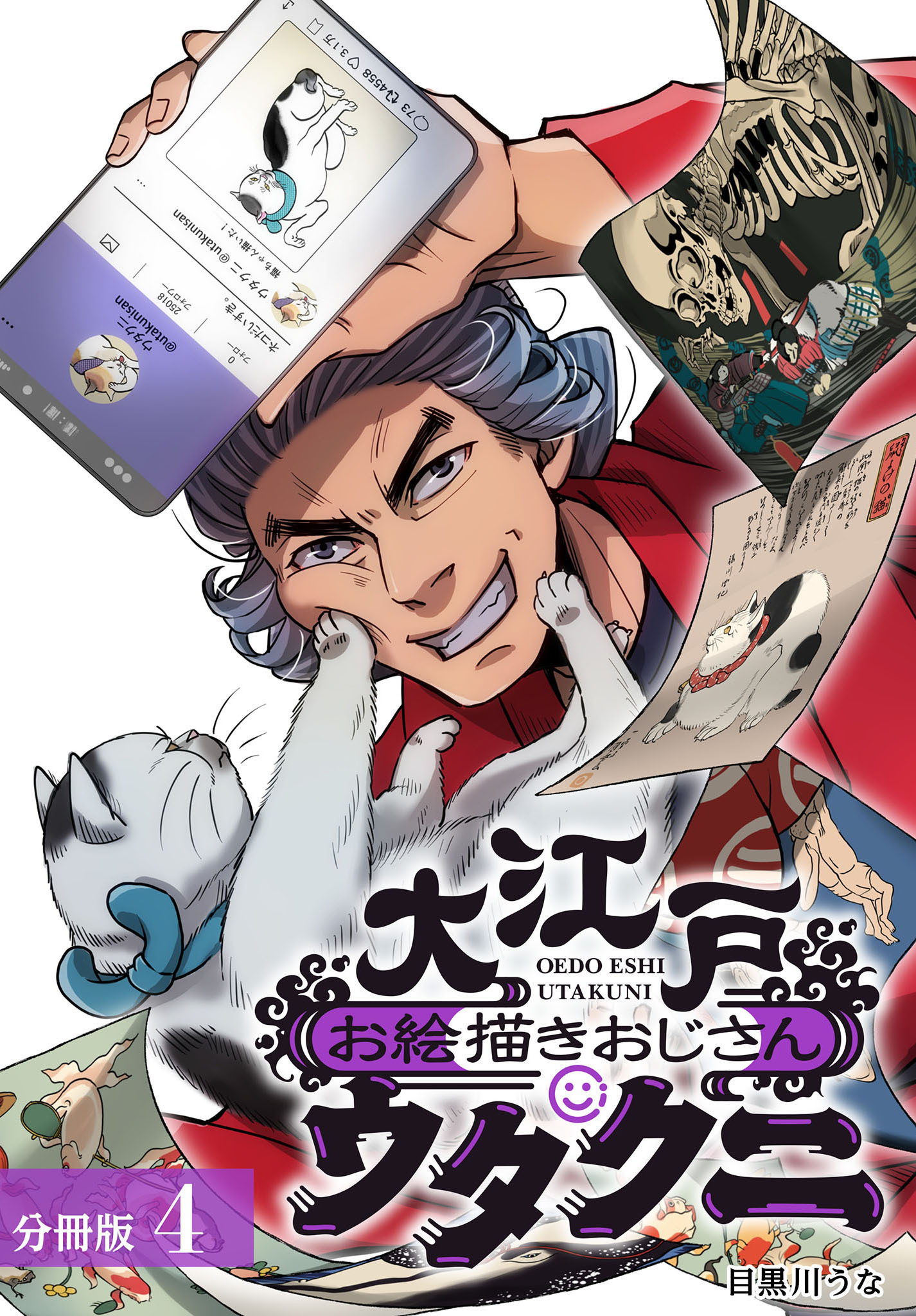 大江戸お絵描きおじさんウタクニ 分冊版 4巻