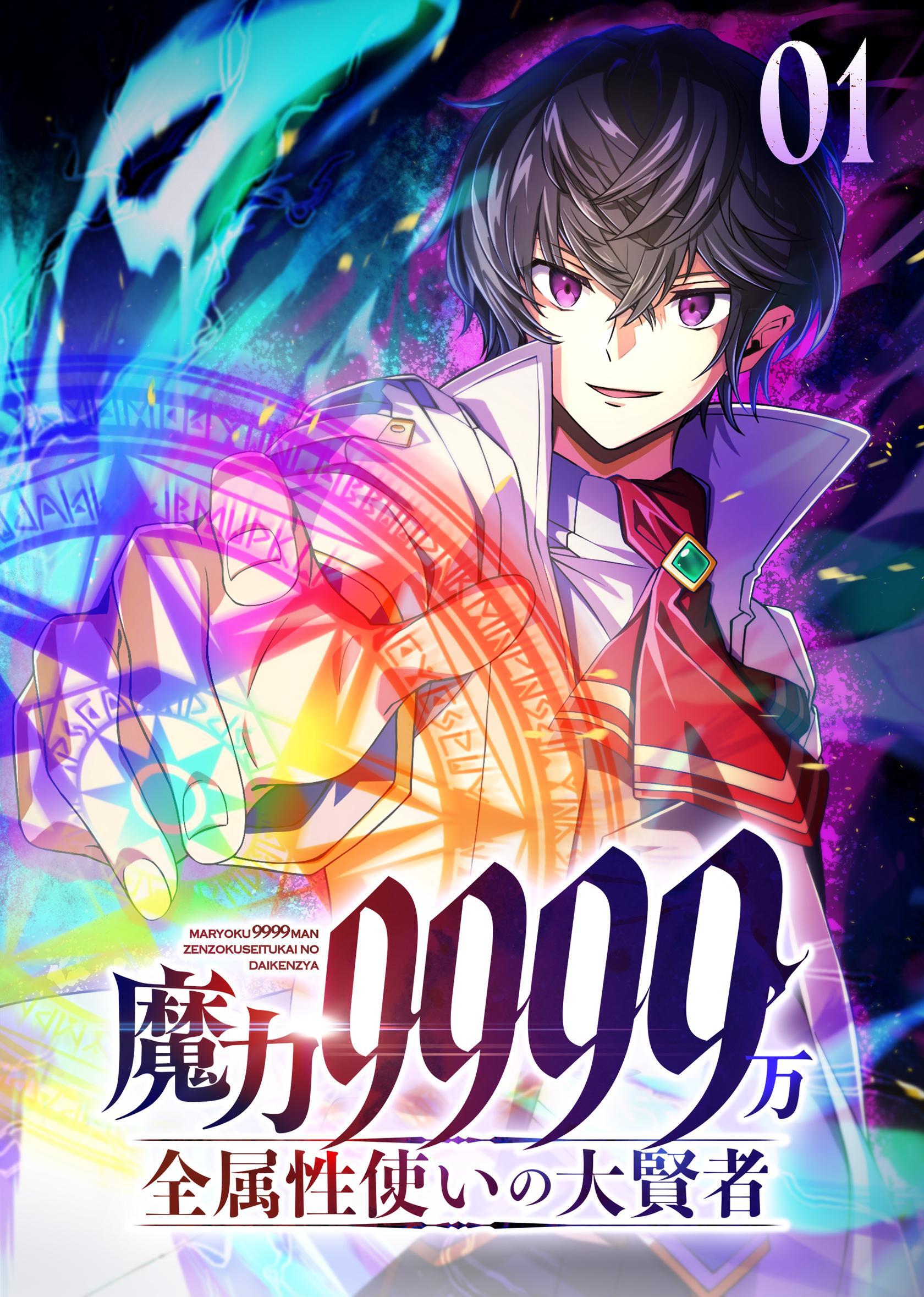 魔力9999万　全属性使いの大賢者【コミック】 （1）