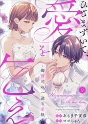 ひざまずいて、愛を乞え～御曹司の一途な愛執～