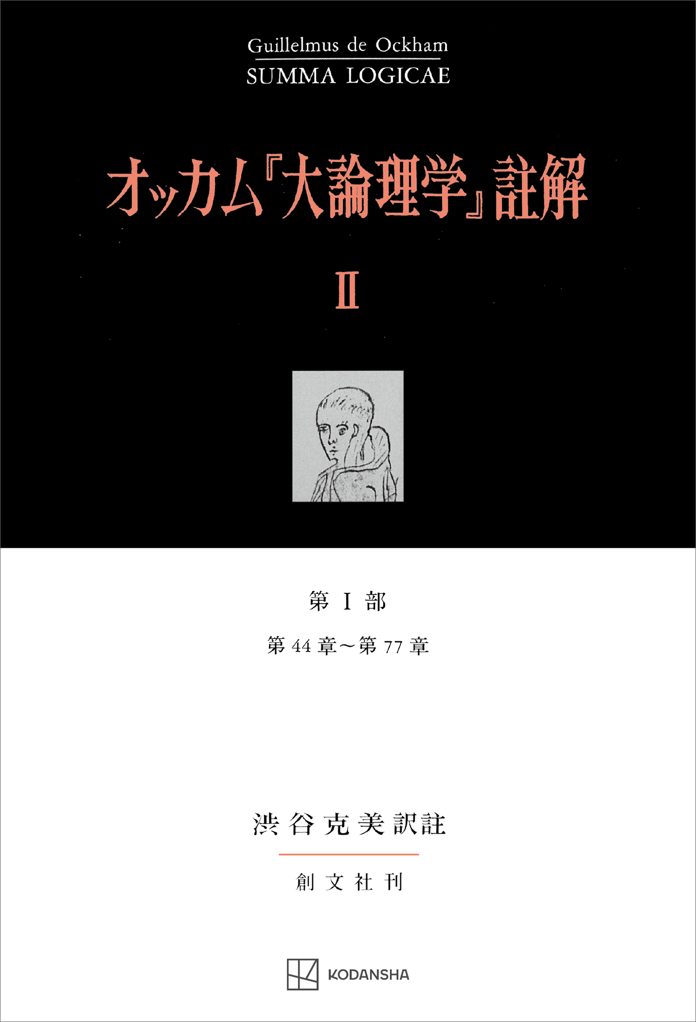 オッカム『大論理学』註解ＩＩ　第Ｉ部　第４４章～第７７章