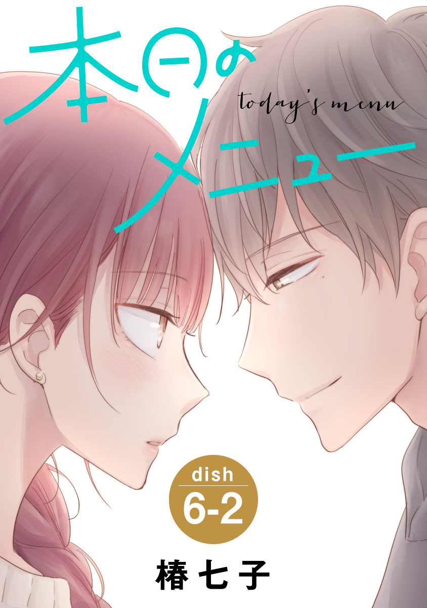 本日のメニュー［1話売り］ story06-2