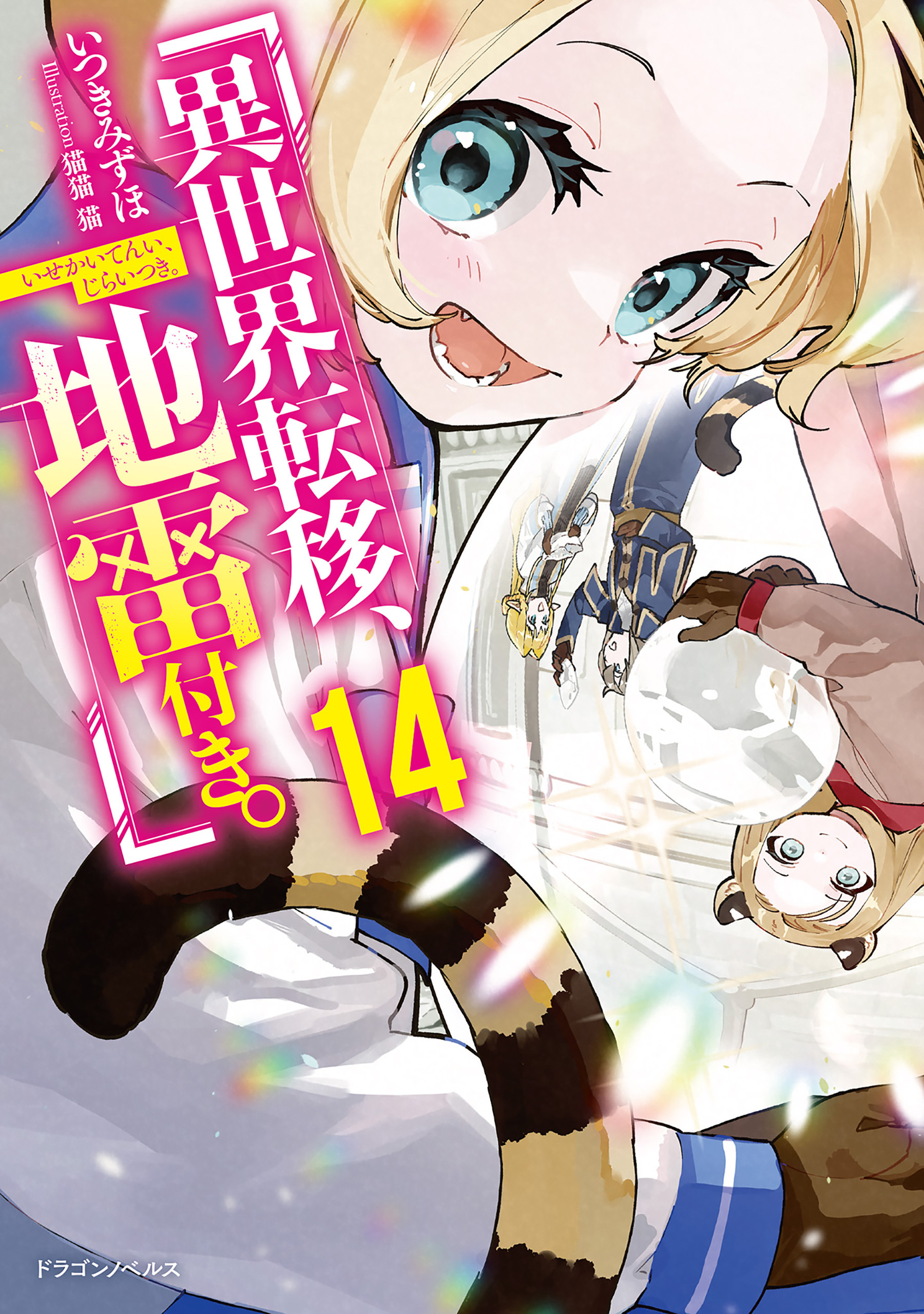 異世界転移、地雷付き。１４