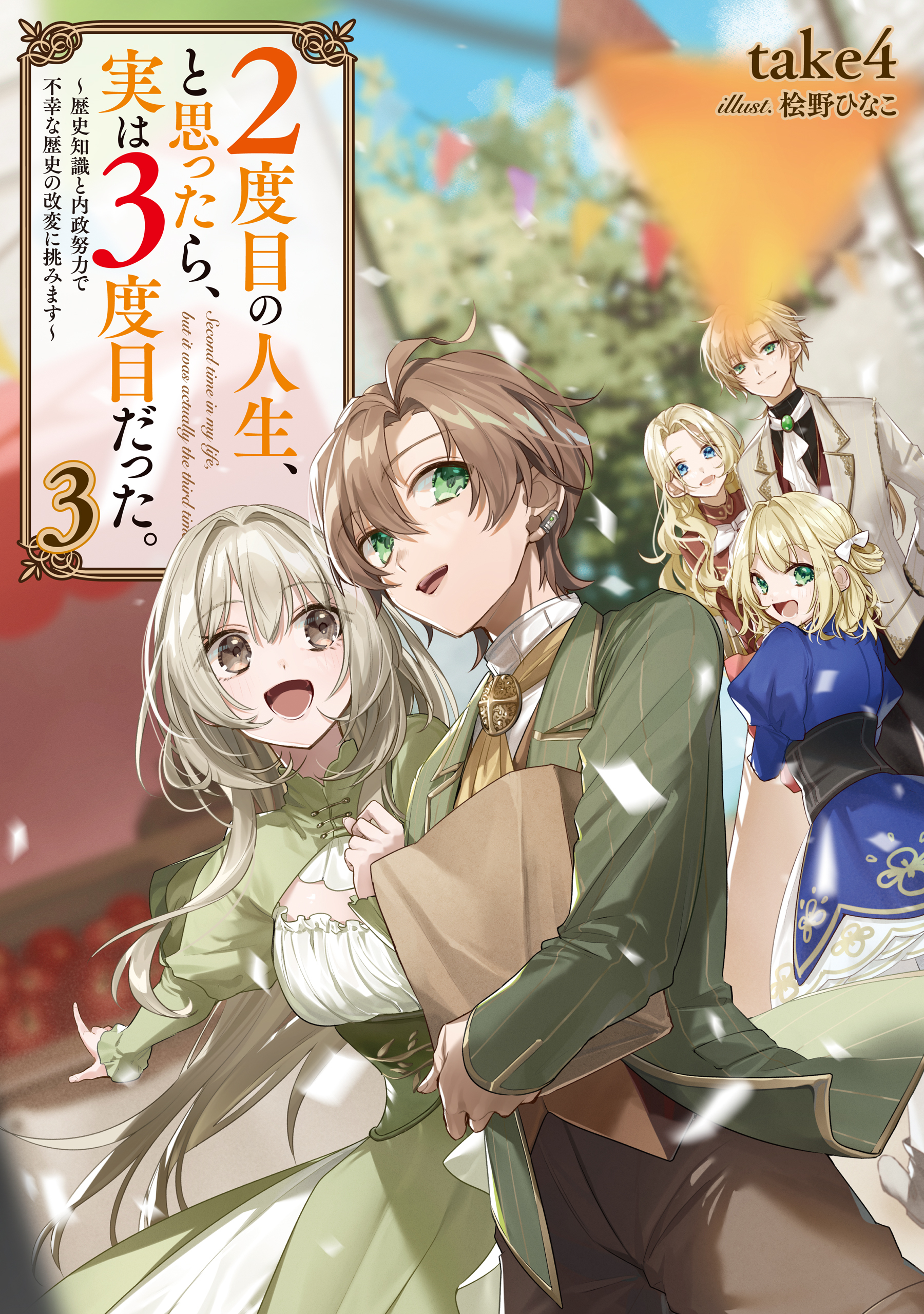２度目の人生、と思ったら、実は３度目だった。3～歴史知識と内政努力で不幸な歴史の改変に挑みます～【電子書籍限定書き下ろしSS付き】