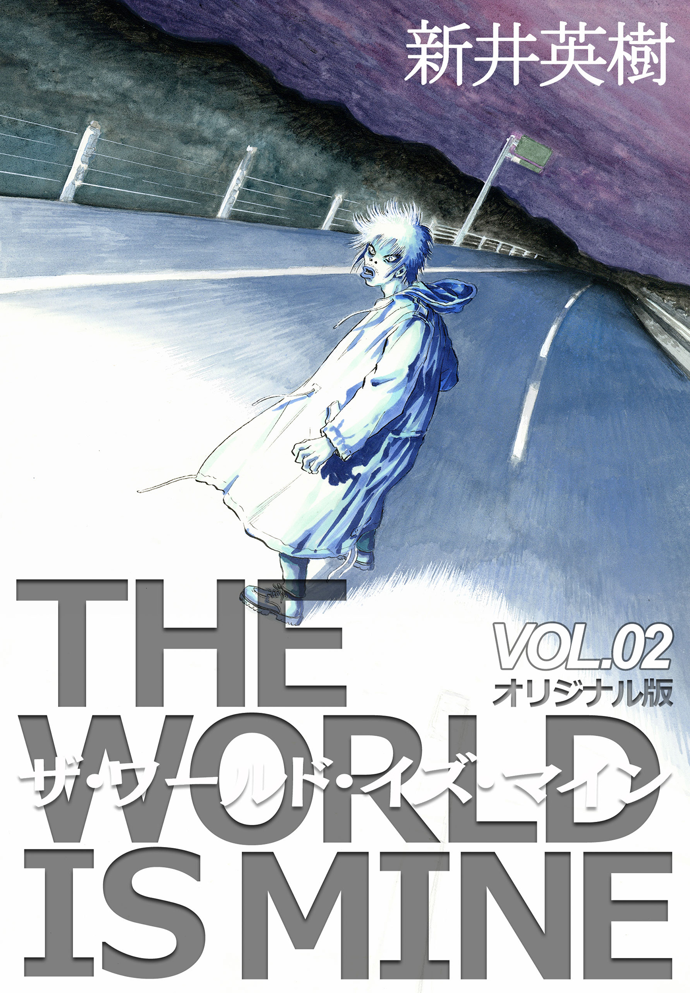 ザ ワールド イズ マイン オリジナル版 2 無料 試し読みなら Amebaマンガ 旧 読書のお時間です