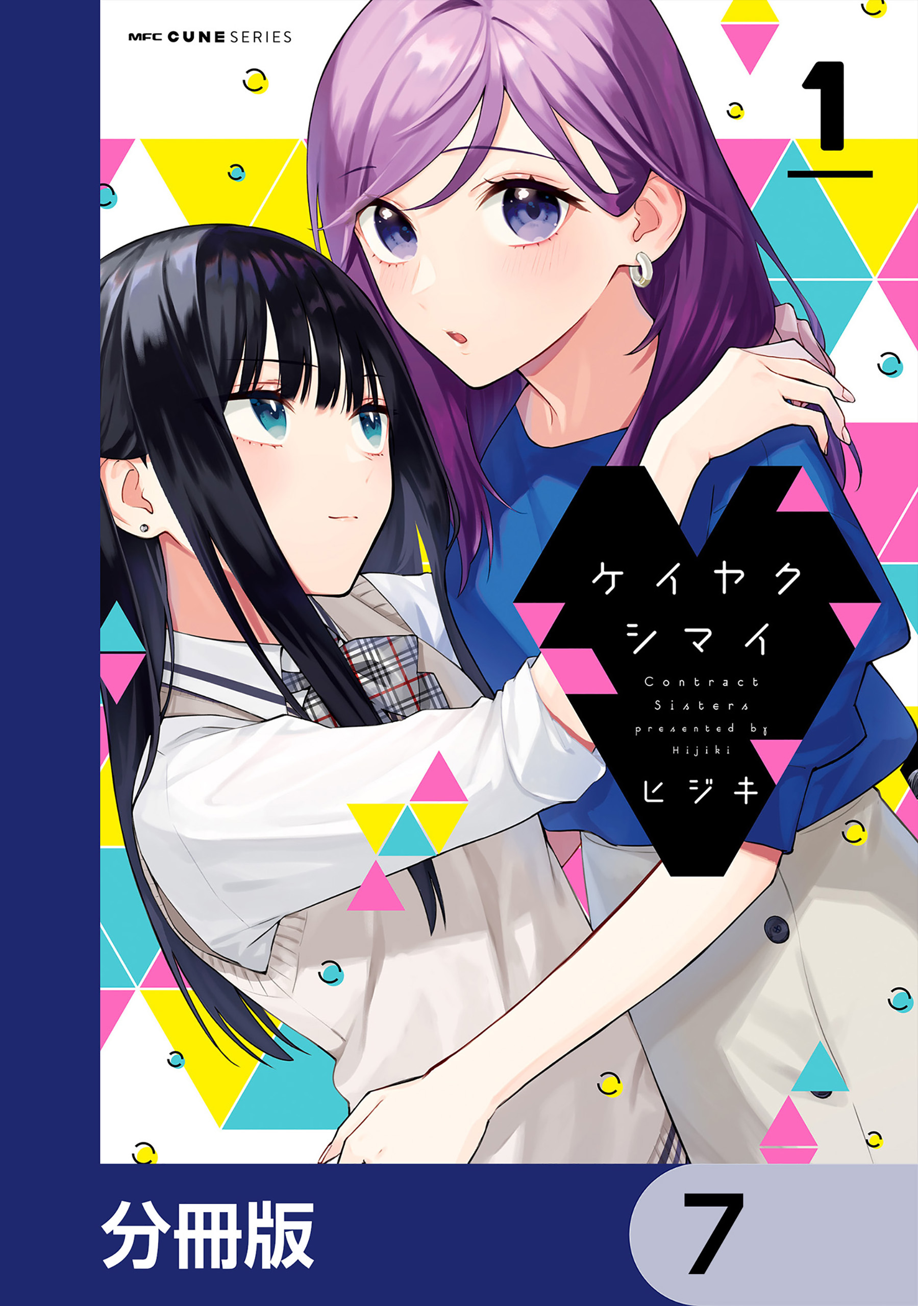 ケイヤクシマイ【分冊版】　7