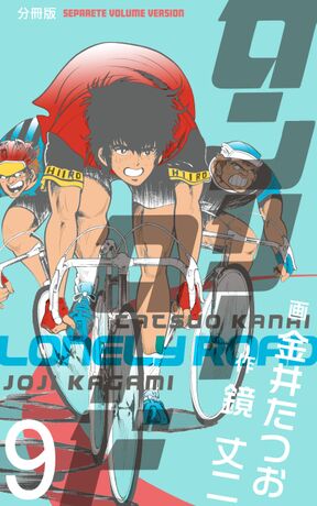 ロンリーロード 分冊版 9 Amebaマンガ 旧 読書のお時間です