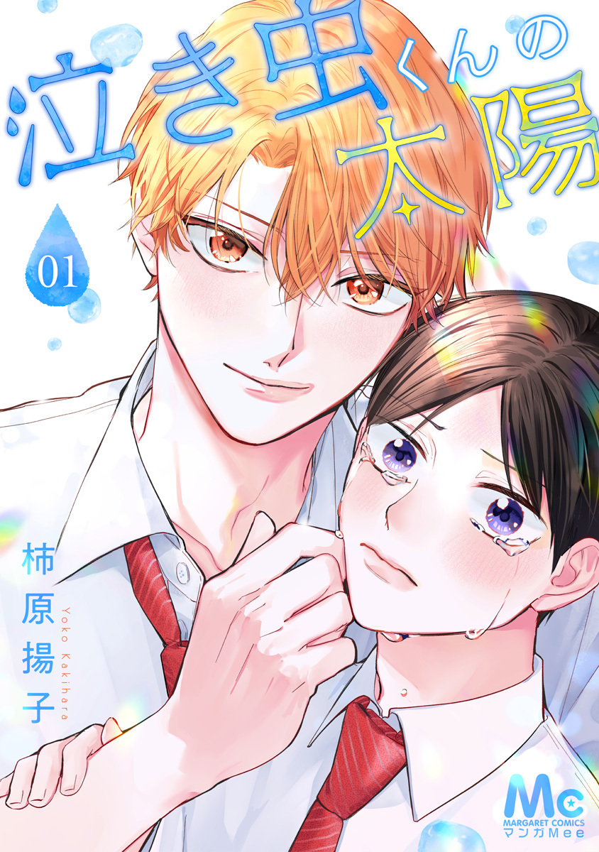 泣き虫くんの太陽【期間限定無料】 1