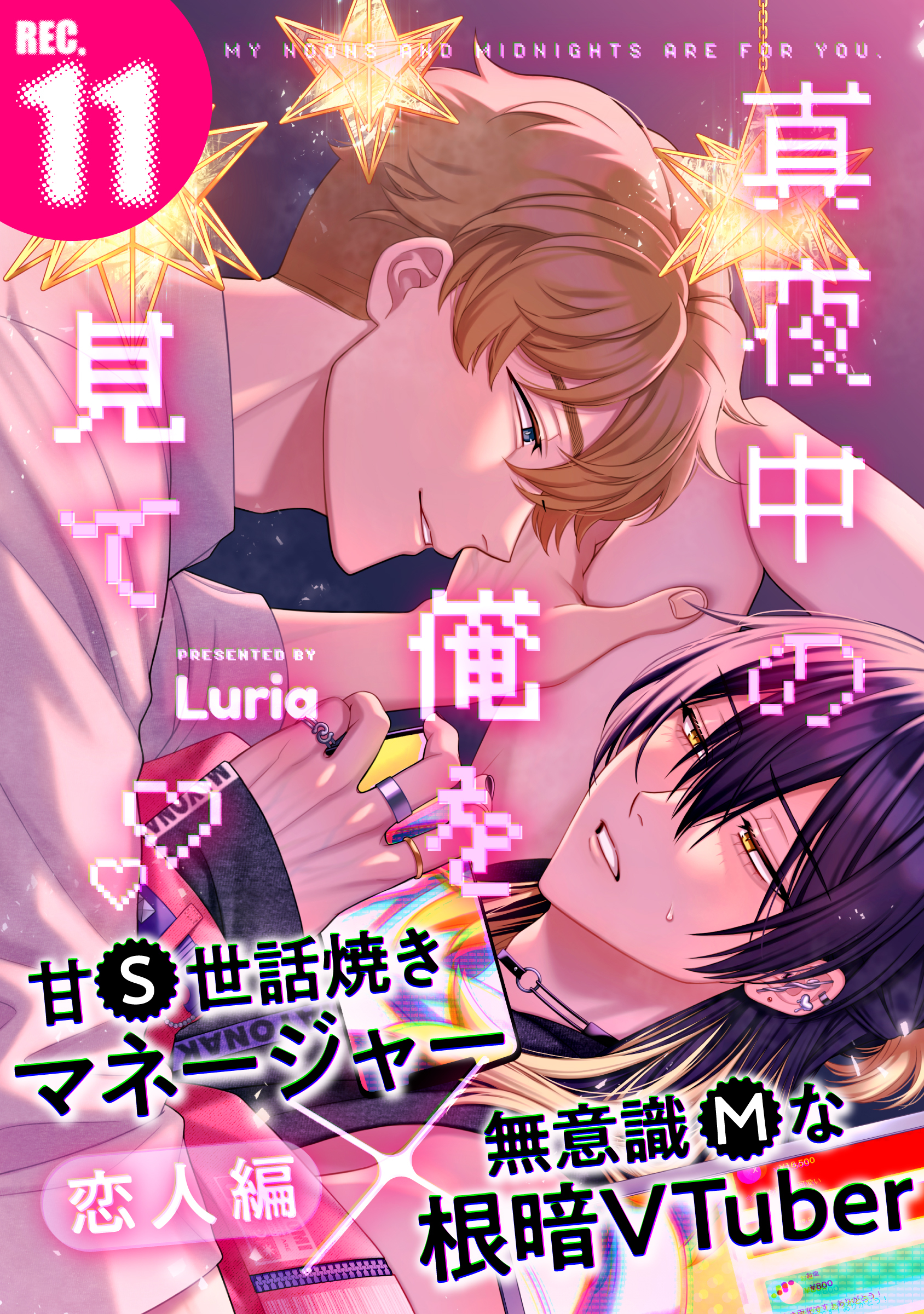 真夜中の俺を見て(11)