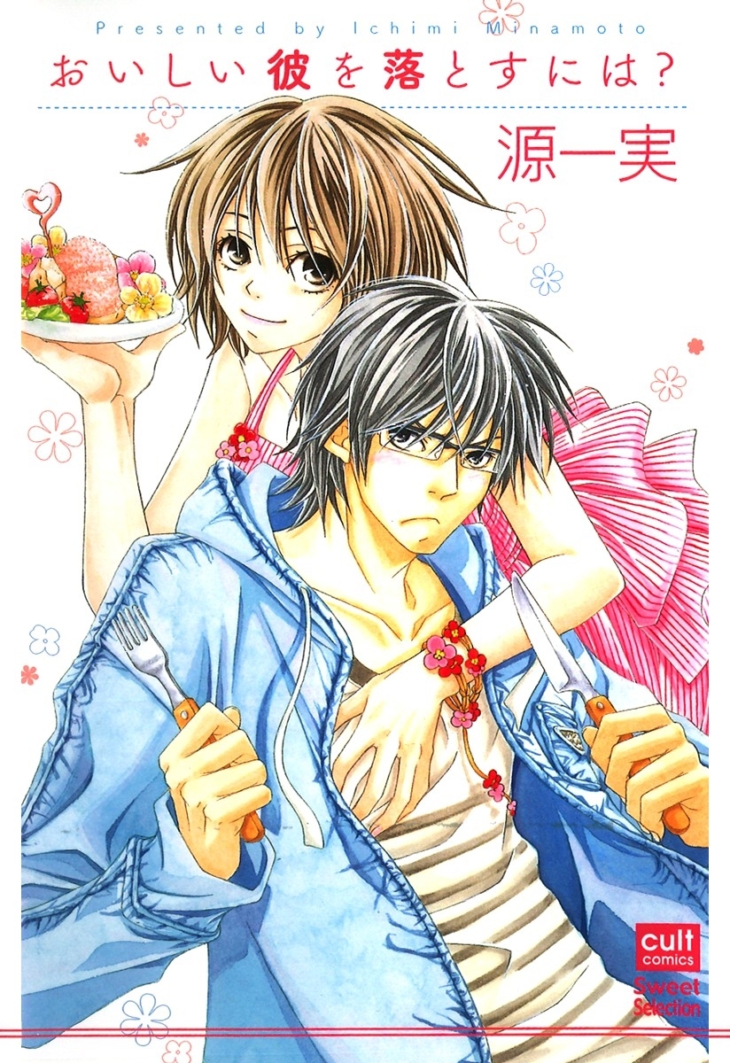 おいしい彼を落とすには？