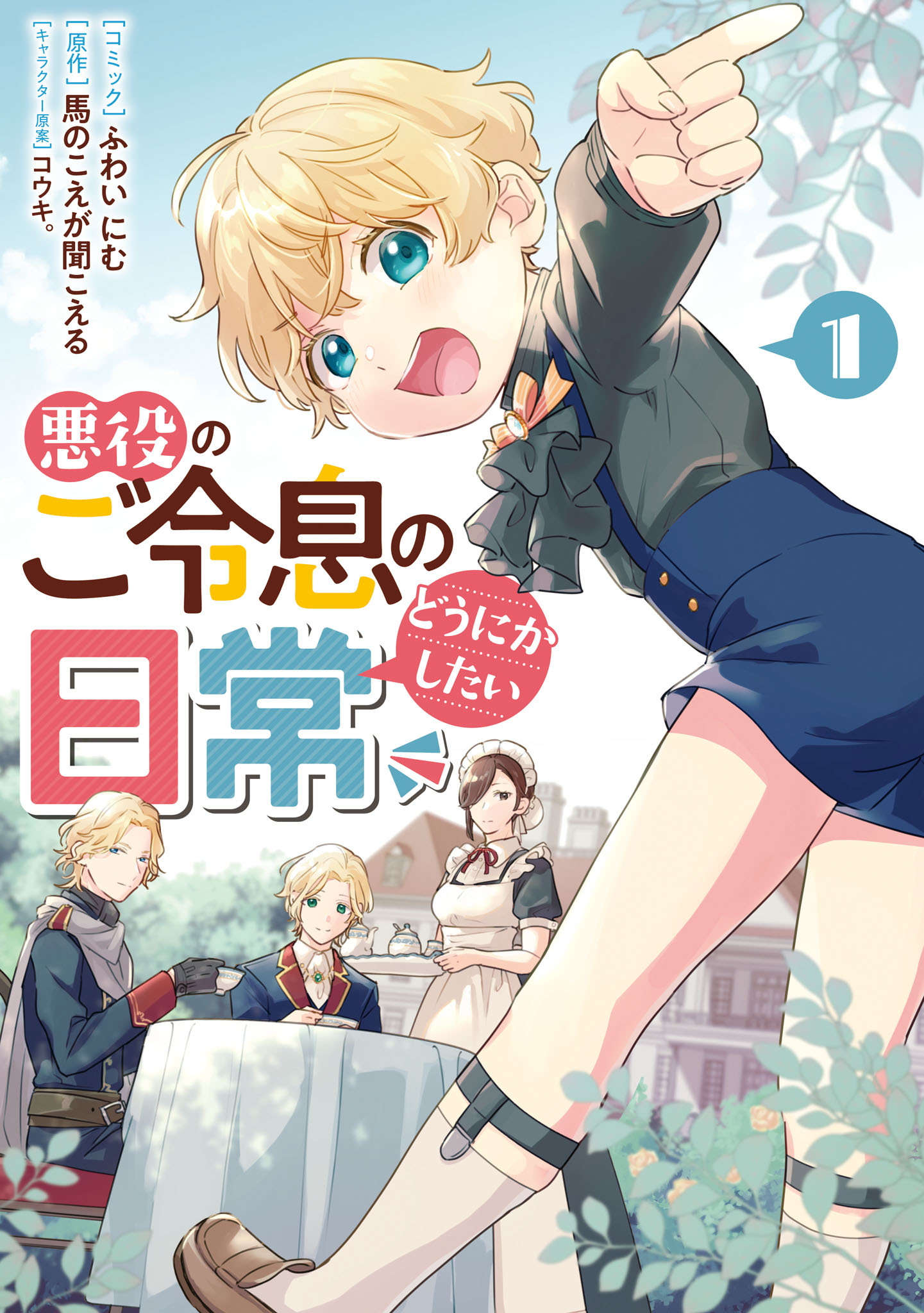 【期間限定　試し読み増量版】悪役のご令息のどうにかしたい日常: 1【電子限定描き下ろしマンガ付き】
