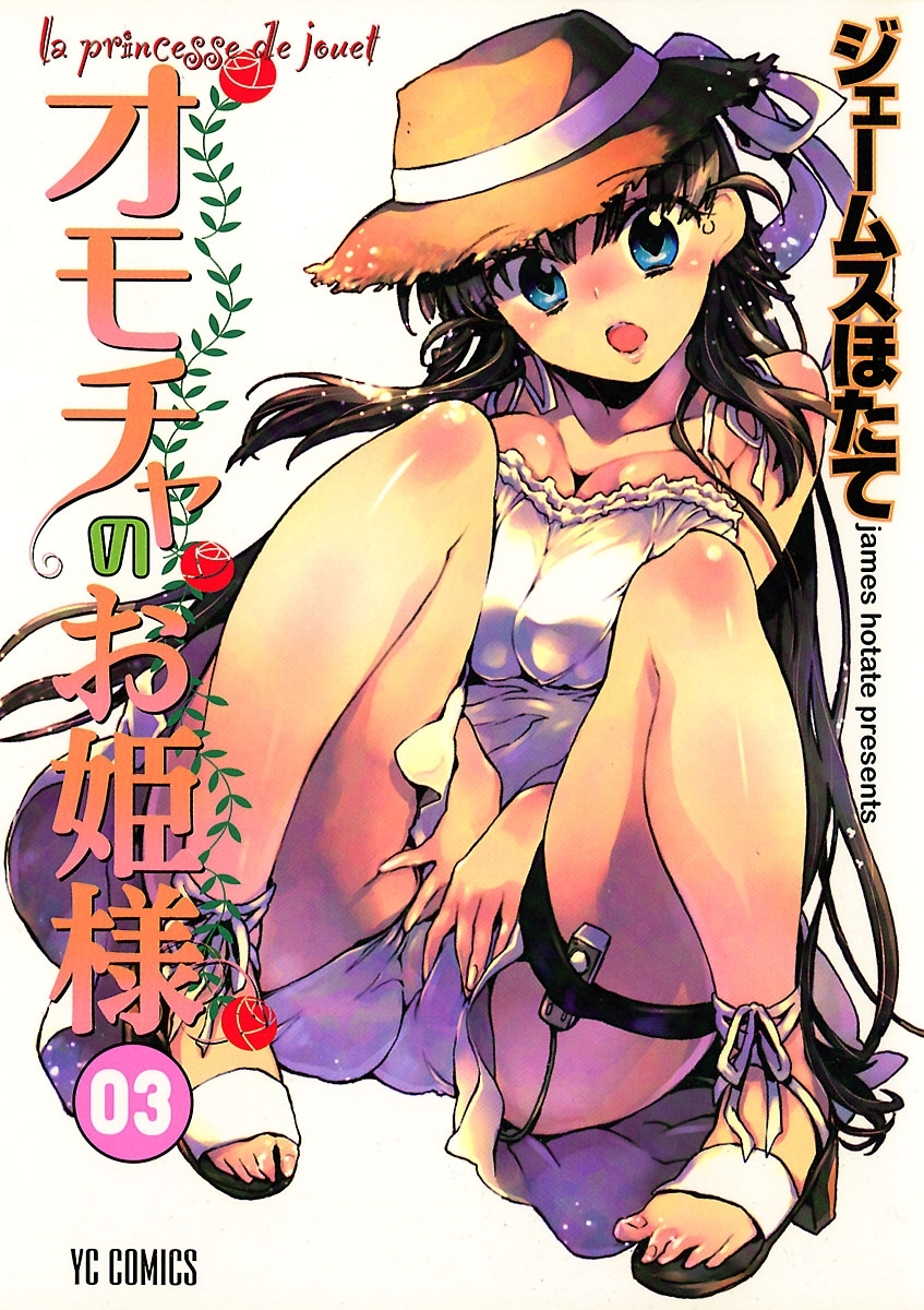 オモチャのお姫様