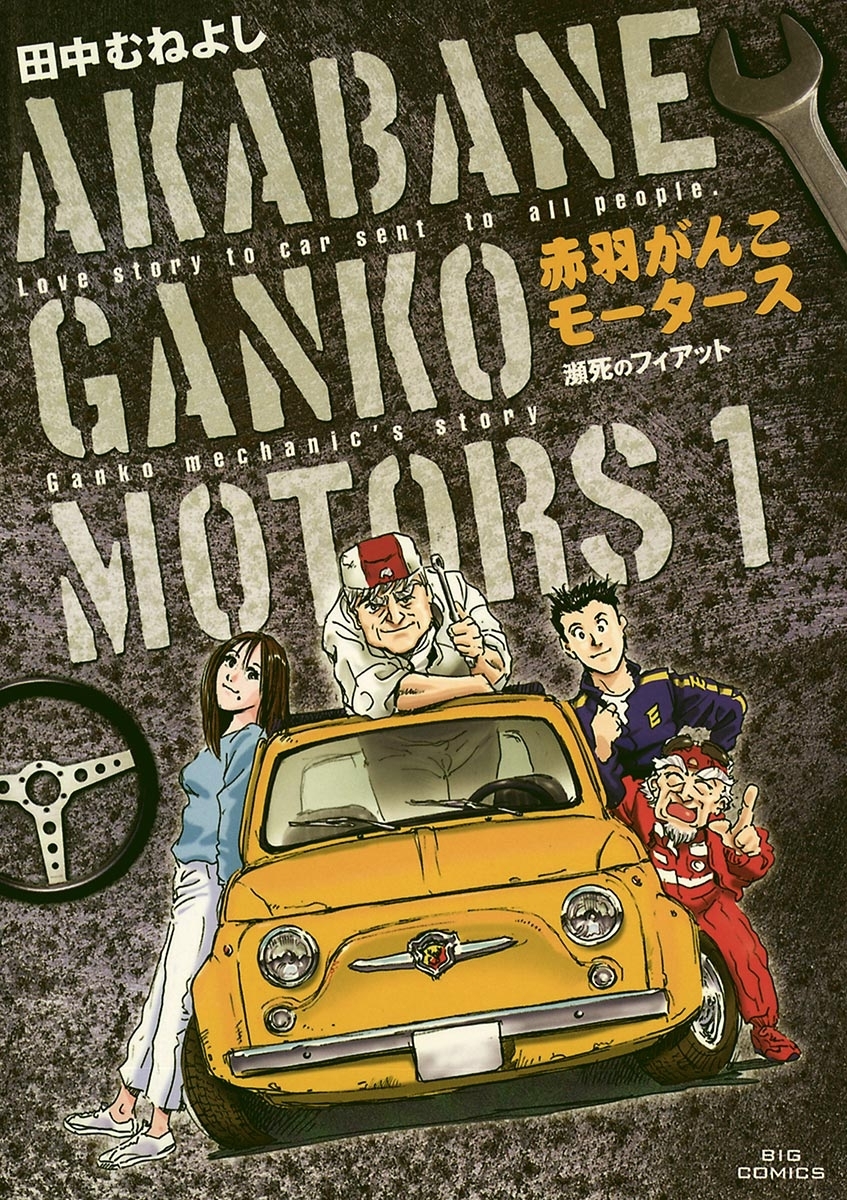 【期間限定　無料お試し版　閲覧期限2026年9月30日】赤羽がんこモータース　1