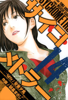 サイコメトラー 愛蔵版 14