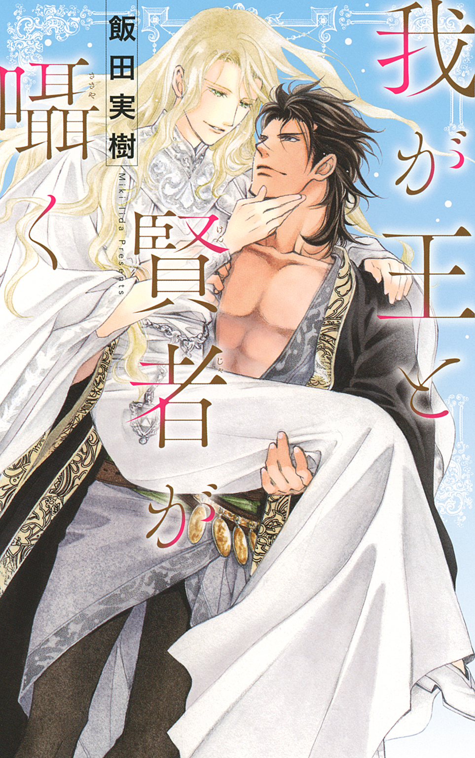 【電子限定おまけ付き】 我が王と賢者が囁く