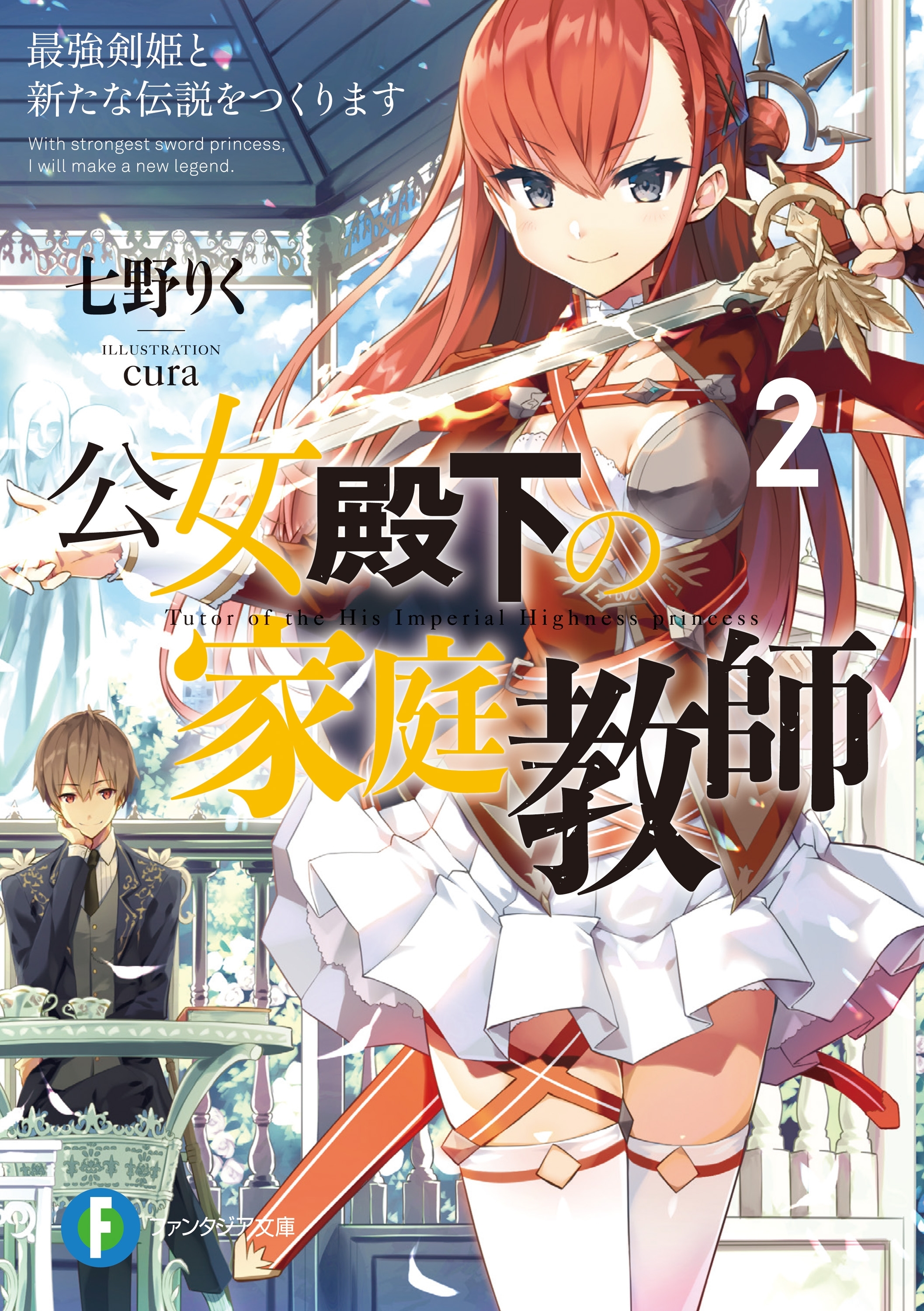 公女殿下の家庭教師2　最強剣姫と新たな伝説をつくります