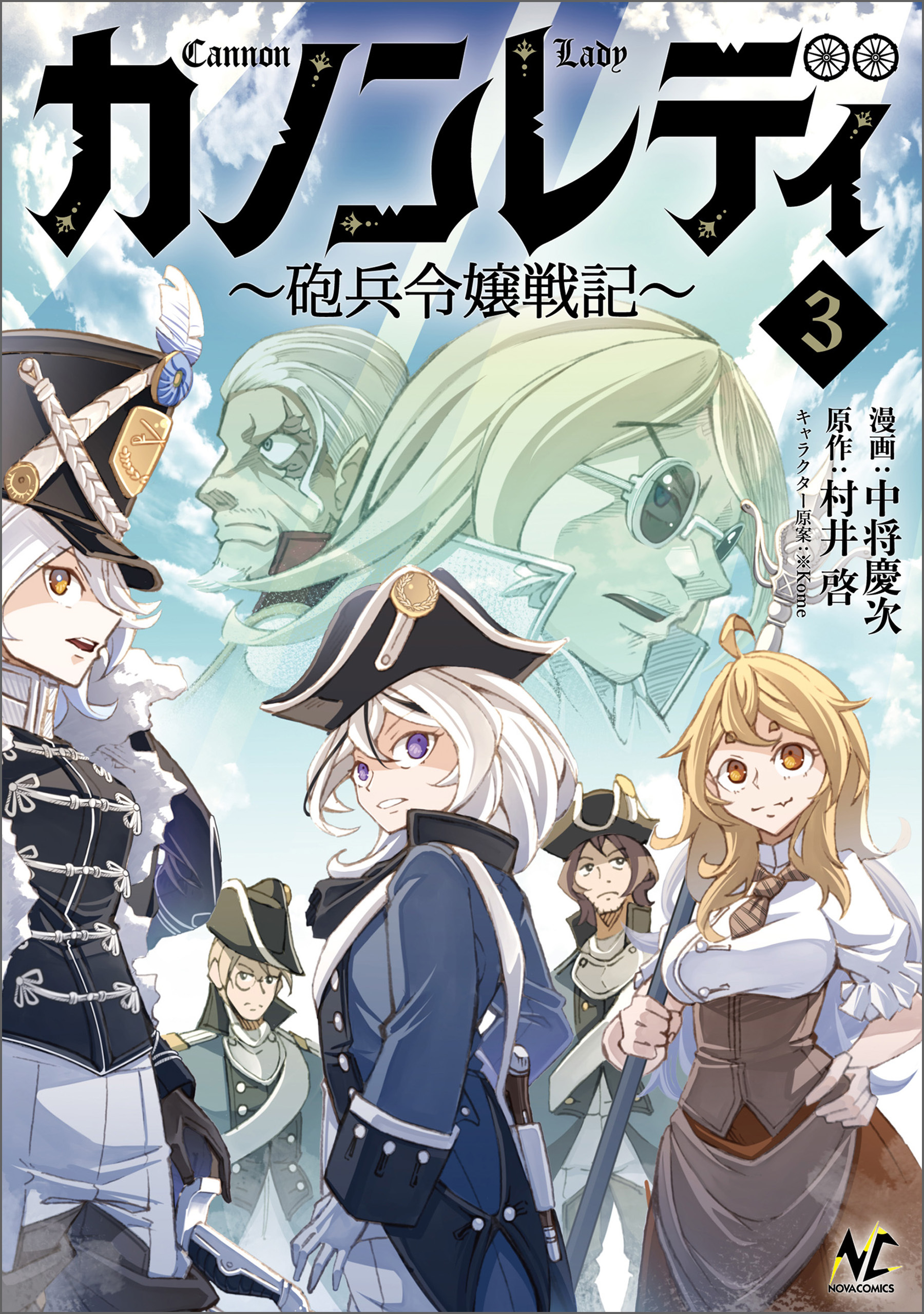 カノンレディ～砲兵令嬢戦記～