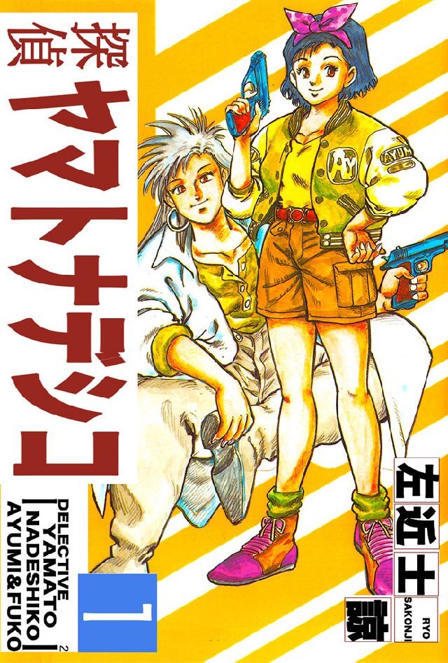 探偵ヤマトナデシコ2 1巻